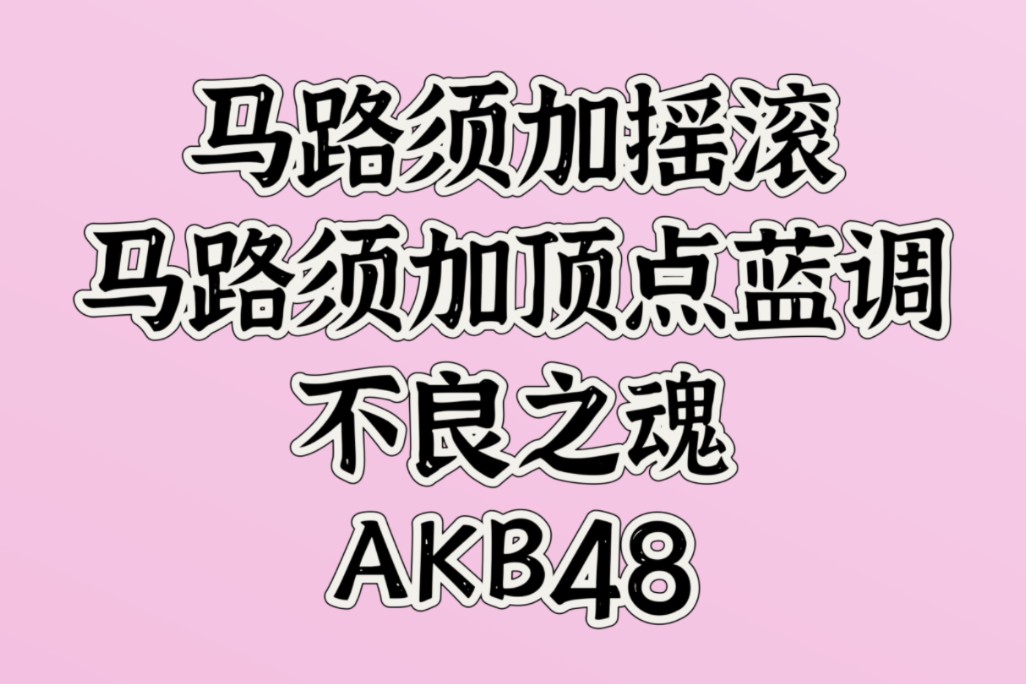 XYH48练习室|马路须加合集哔哩哔哩bilibili