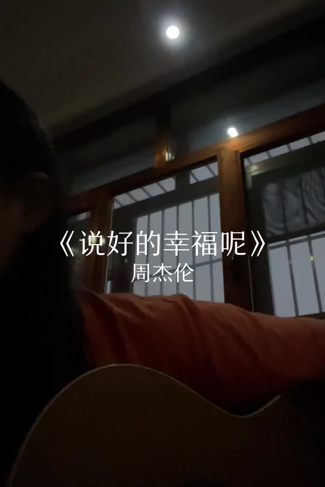 说好的幸福呢周杰伦困住你的到底是什么