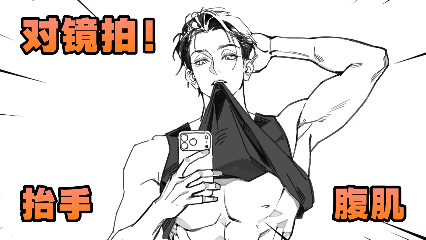 撩衣服露腰男怎么画？