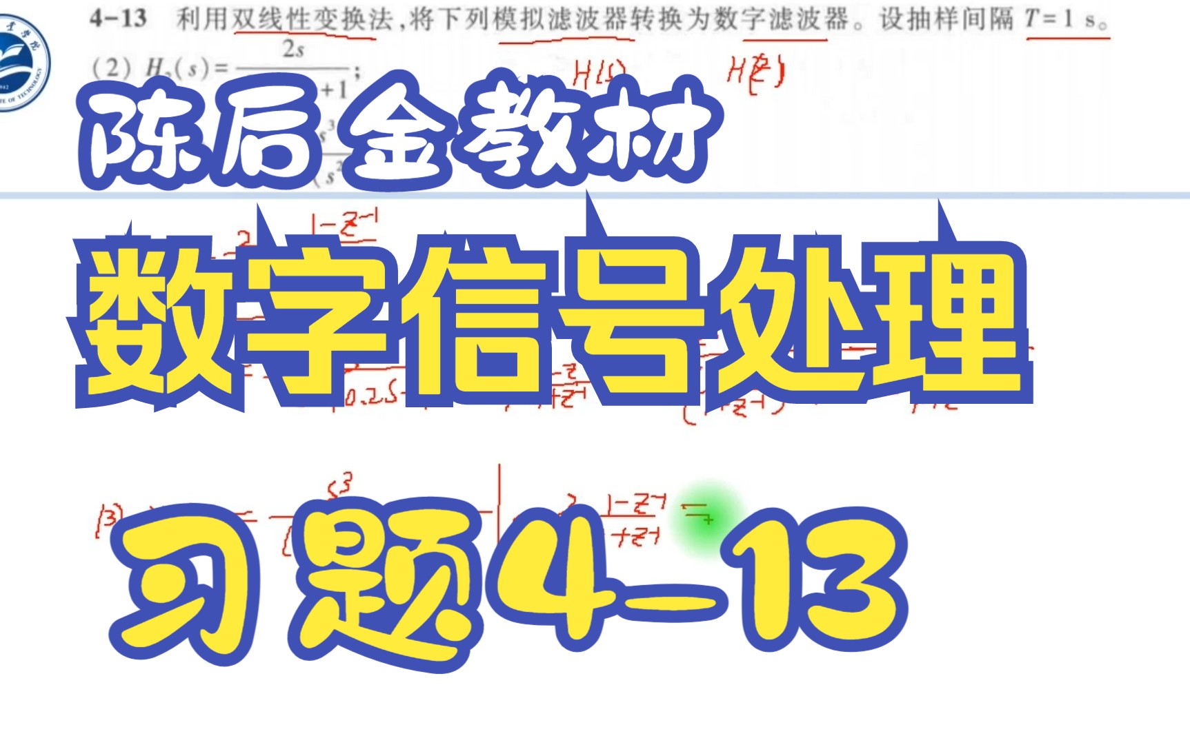 【数字信号处理】习题:413 双线性变换法将模拟滤波器转换为数字滤波器哔哩哔哩bilibili