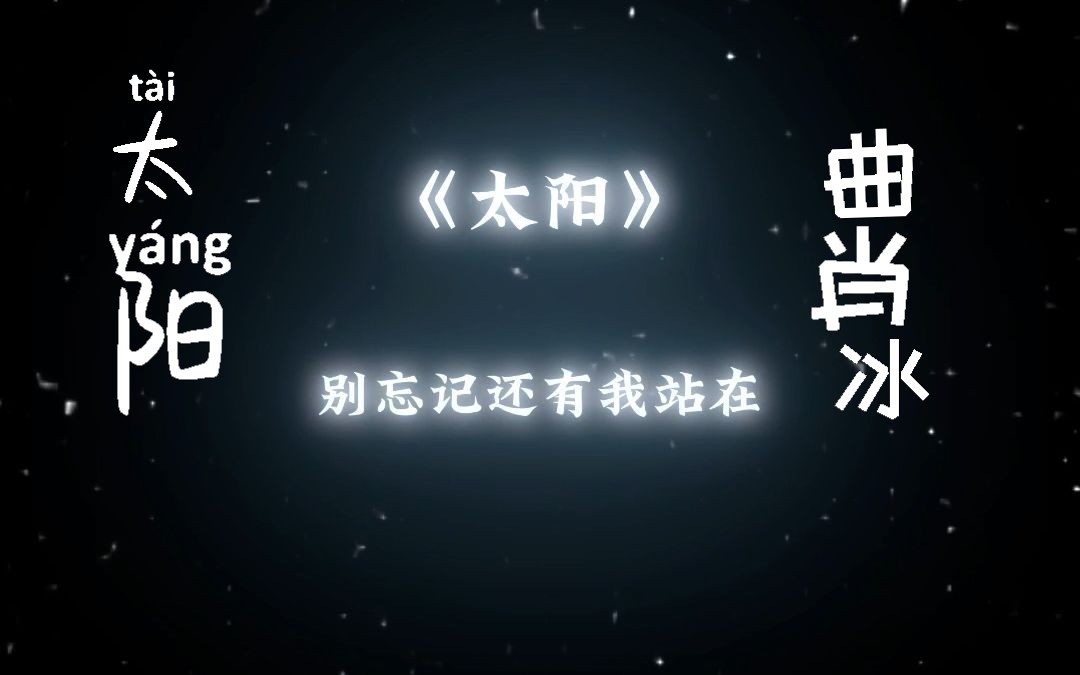 太阳-曲肖冰