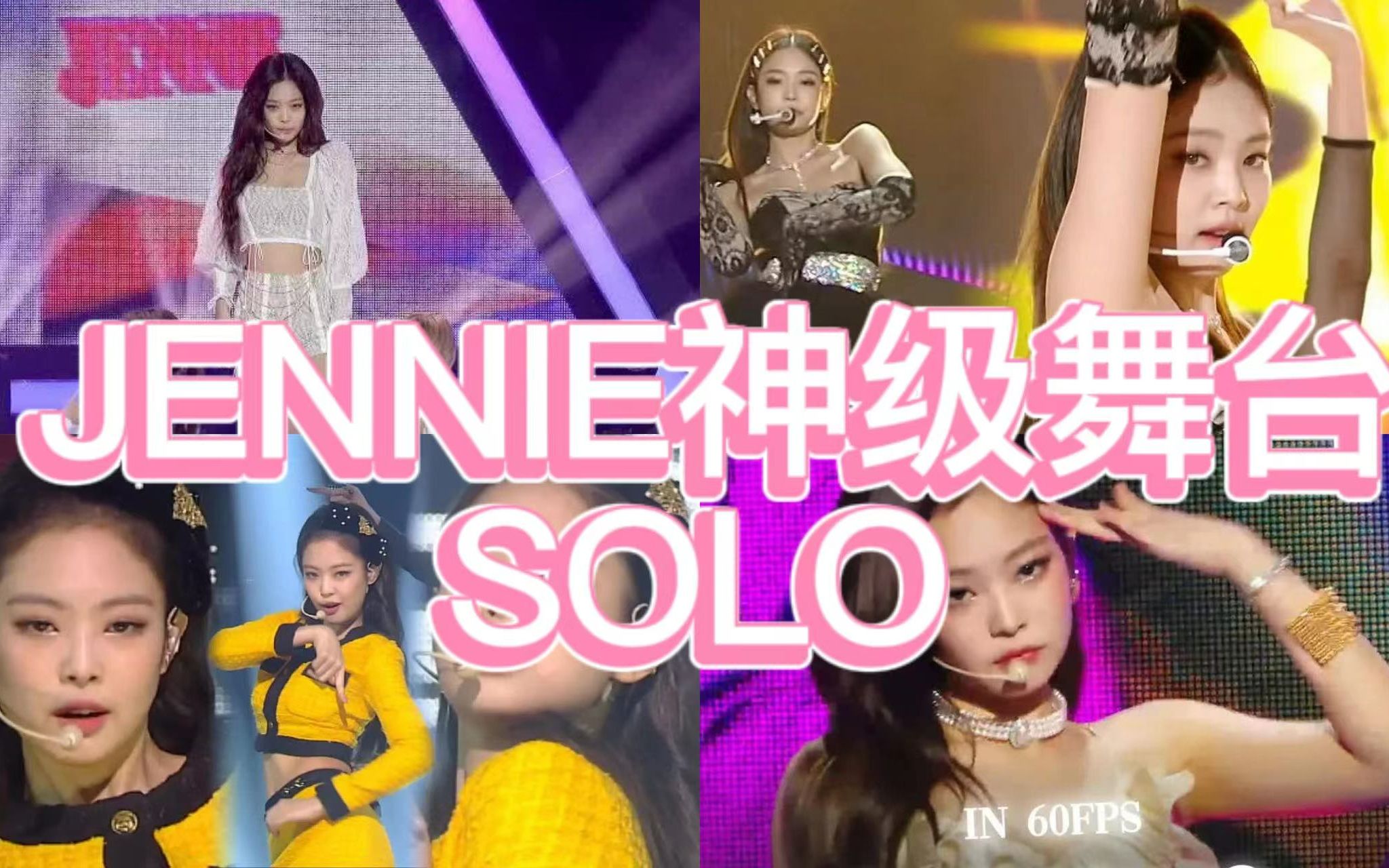 [图]纯纯欲动，心动无限循环！JENNIIE神级SOLO舞台