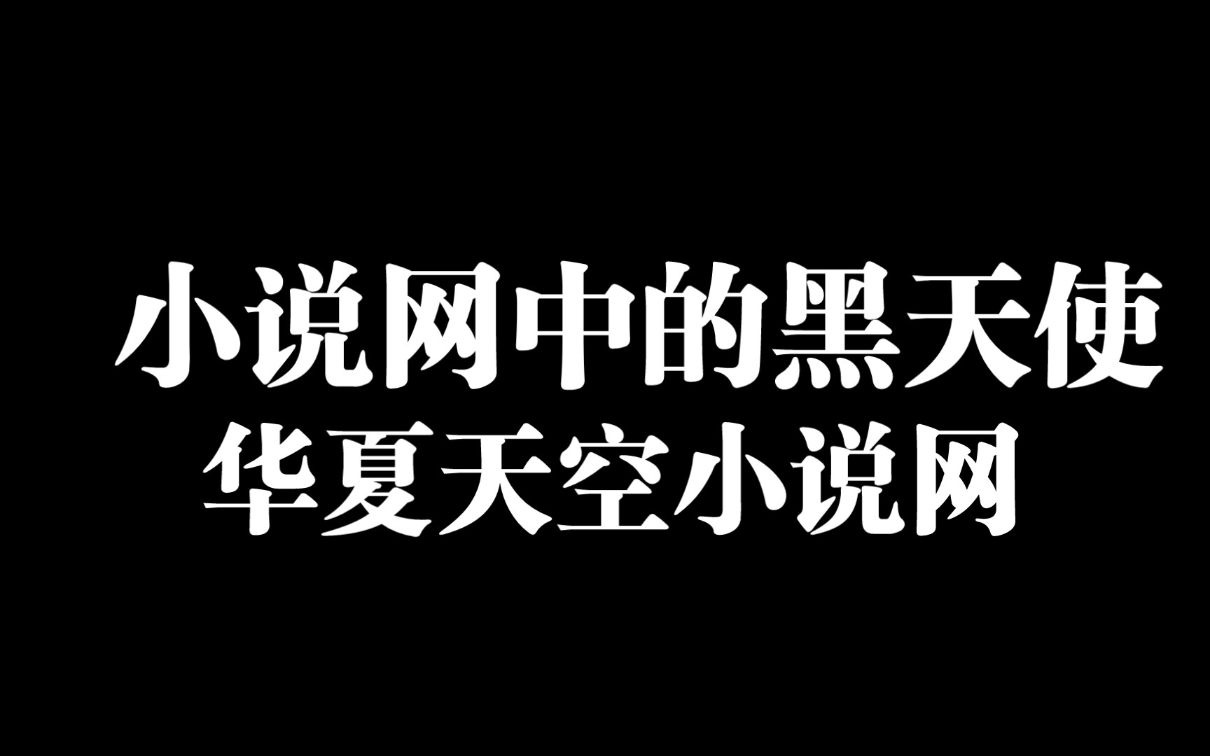 网文中的黑魔法师:华夏天空小说网!哔哩哔哩bilibili