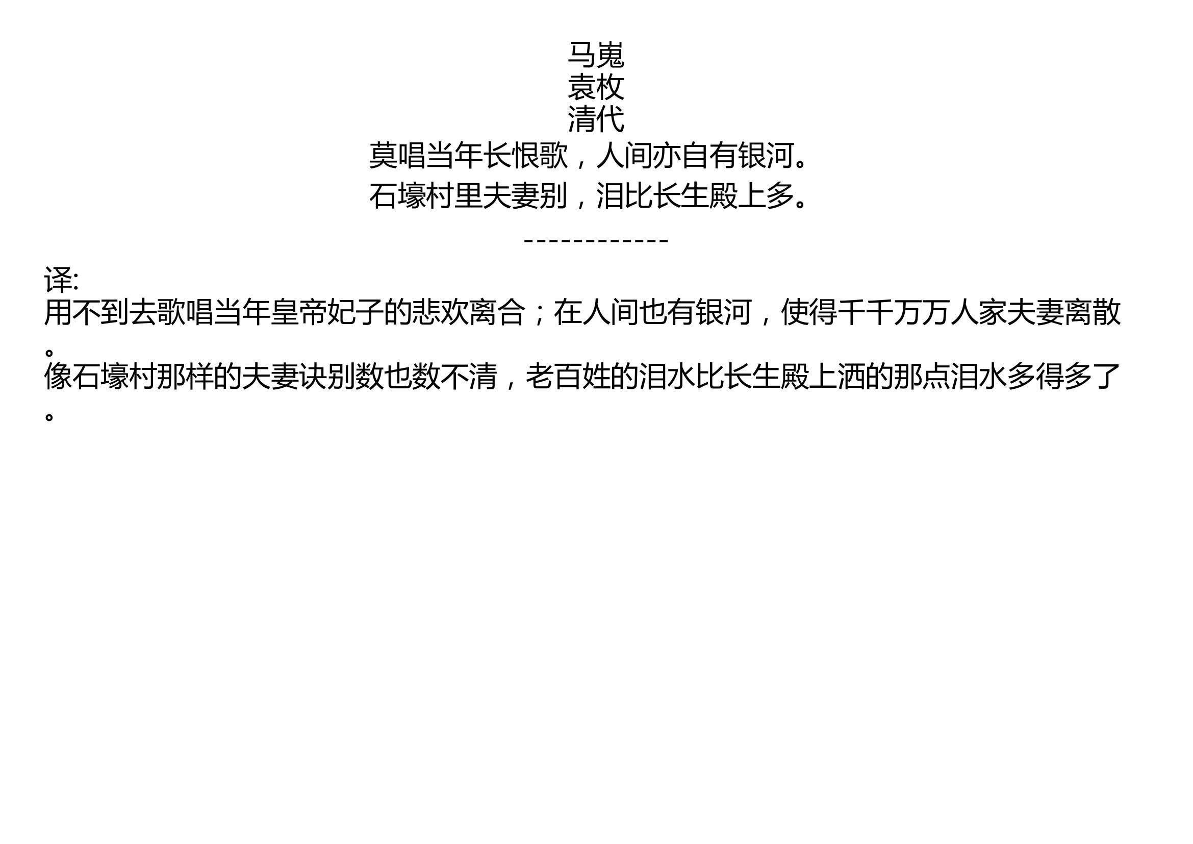 马嵬 袁枚 清代 莫唱当年长恨歌,人间亦自有银河. 石壕村里夫妻别,泪比长生殿上多.哔哩哔哩bilibili