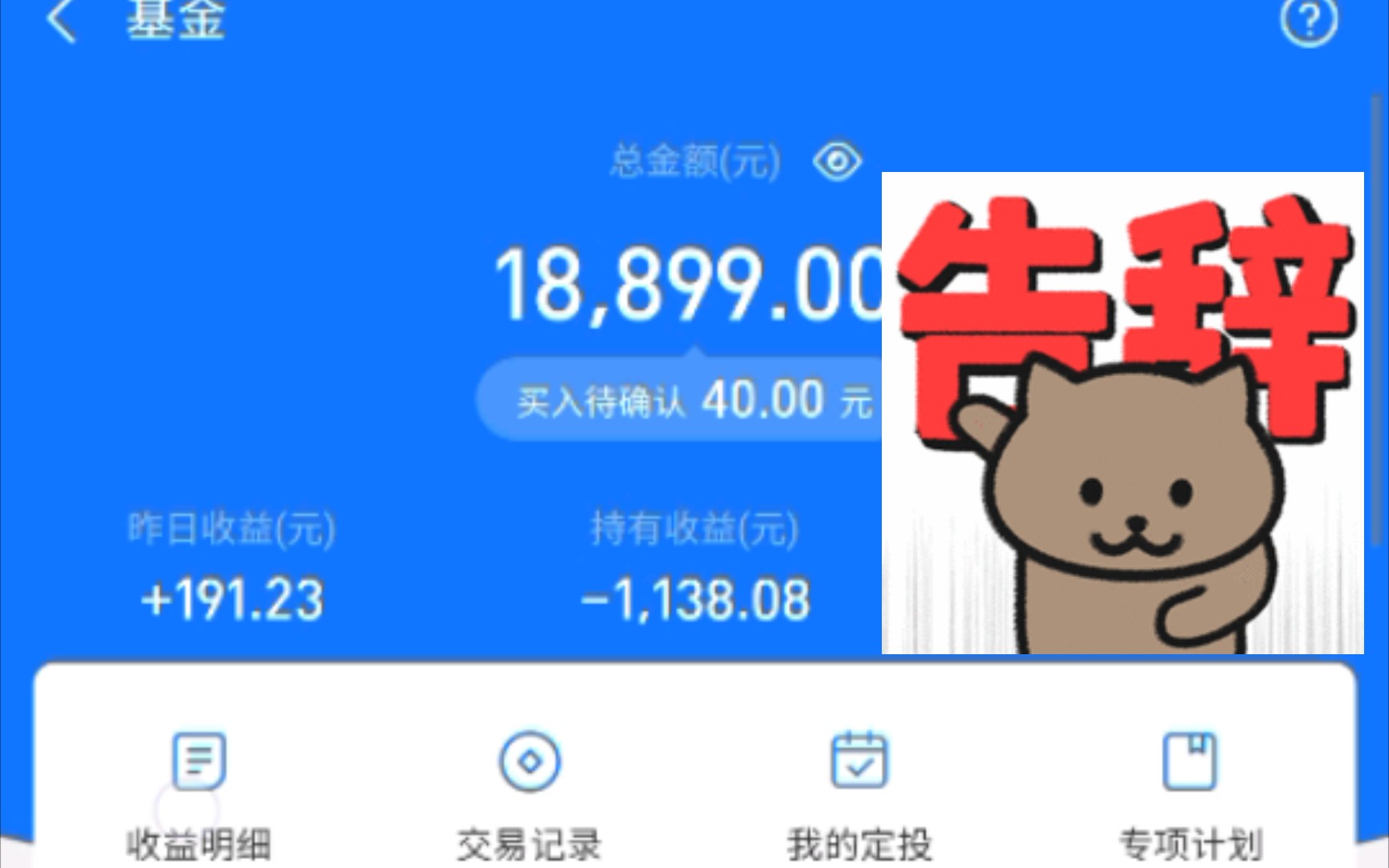 怎么敢的啊今日415号支付宝基金又跌1个点今天还跌5个点