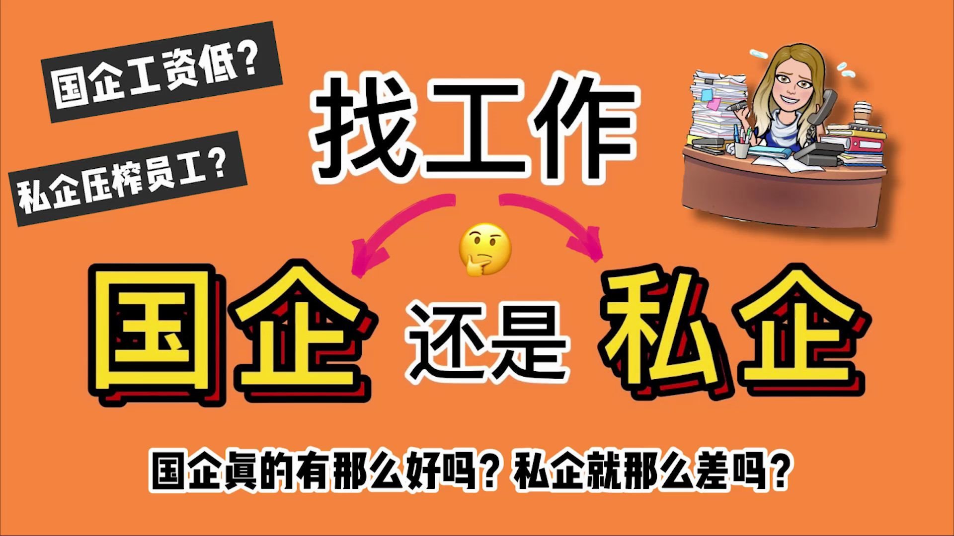 职场追梦,体制内还是体制外,国企30万还是私企50万?哔哩哔哩bilibili