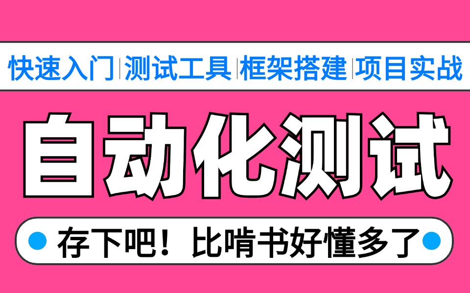 【B站精选】速学版自动化测试教程,少走弯路避免盲学,逼自己7天学完,只看这套就够了......哔哩哔哩bilibili