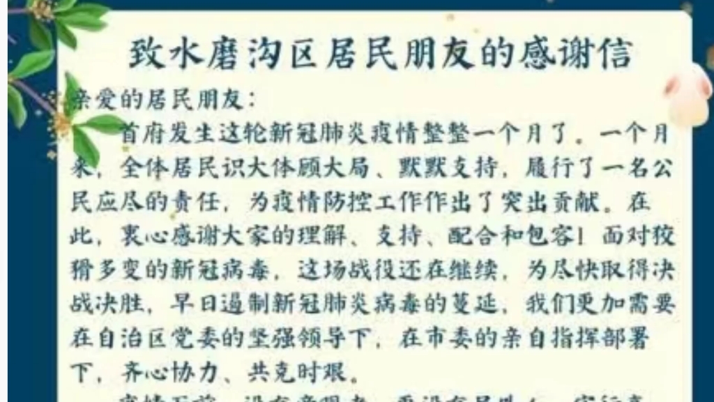 乌鲁木齐水磨沟区委员会、政府致水磨沟区居民朋友的感谢信哔哩哔哩bilibili