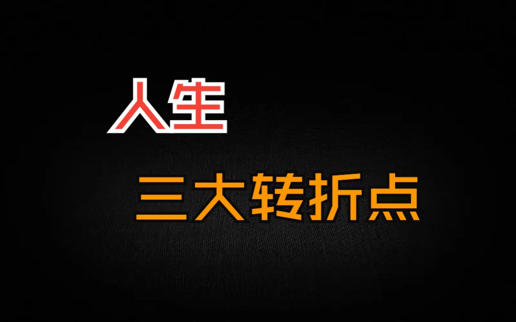 人生三大转折点,只要跨过第一个就会有平稳富足的人生.哔哩哔哩bilibili