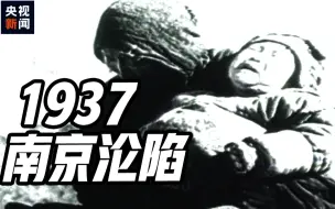 Video herunterladen: 心痛！视频记录1937南京从繁华到“人间地狱”