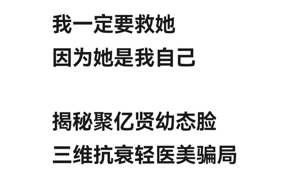 揭秘聚亿贤抗衰轻医美骗局,聚亿贤弄虚作假诱导欺诈,产品添加大量生长因子和硅油害我毁容,聚亿贤公司代理造谣诽谤我对聚亿贤公司和多个门店代理进...