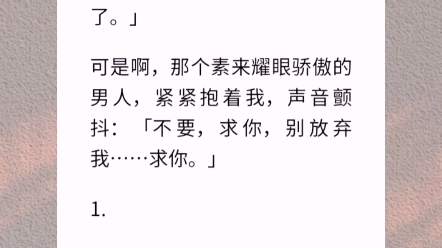 [图]【烟消情散】那瞬间我所有的不甘、怨恨都消失了。我对他说：「江淮我原谅你了。」可是那个素来耀眼骄傲的男人，紧紧抱着我，声音颤抖：「不要，求你，别放弃我…求你。」