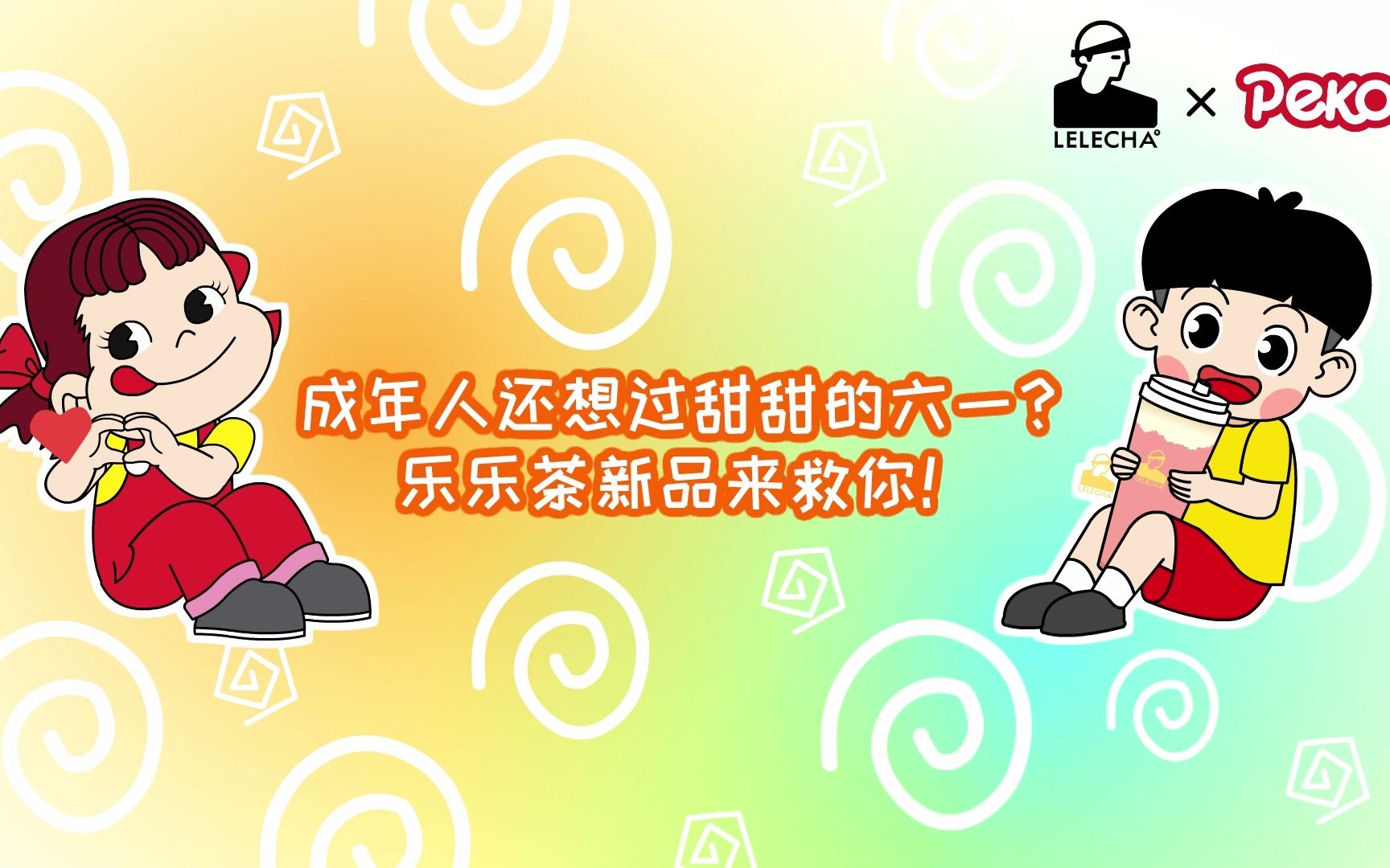 活动作品乐乐茶x不二家乐乐茶第一届六一联欢节