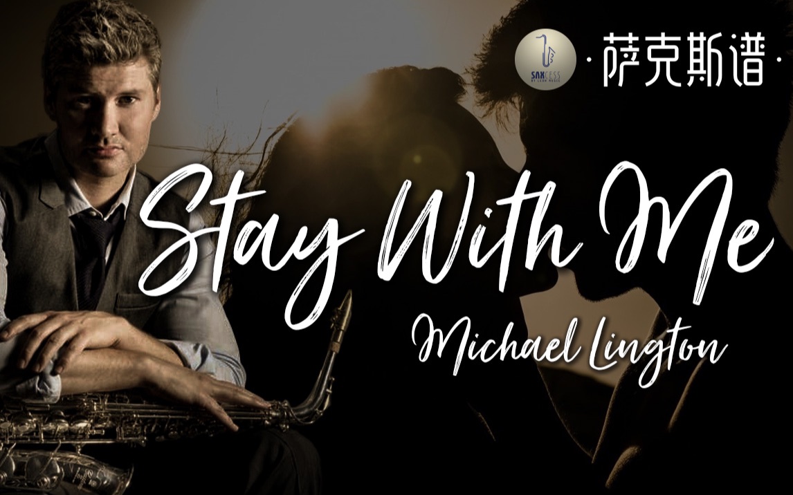 萨克斯谱丝滑律动极其舒适staywithmemichaellington