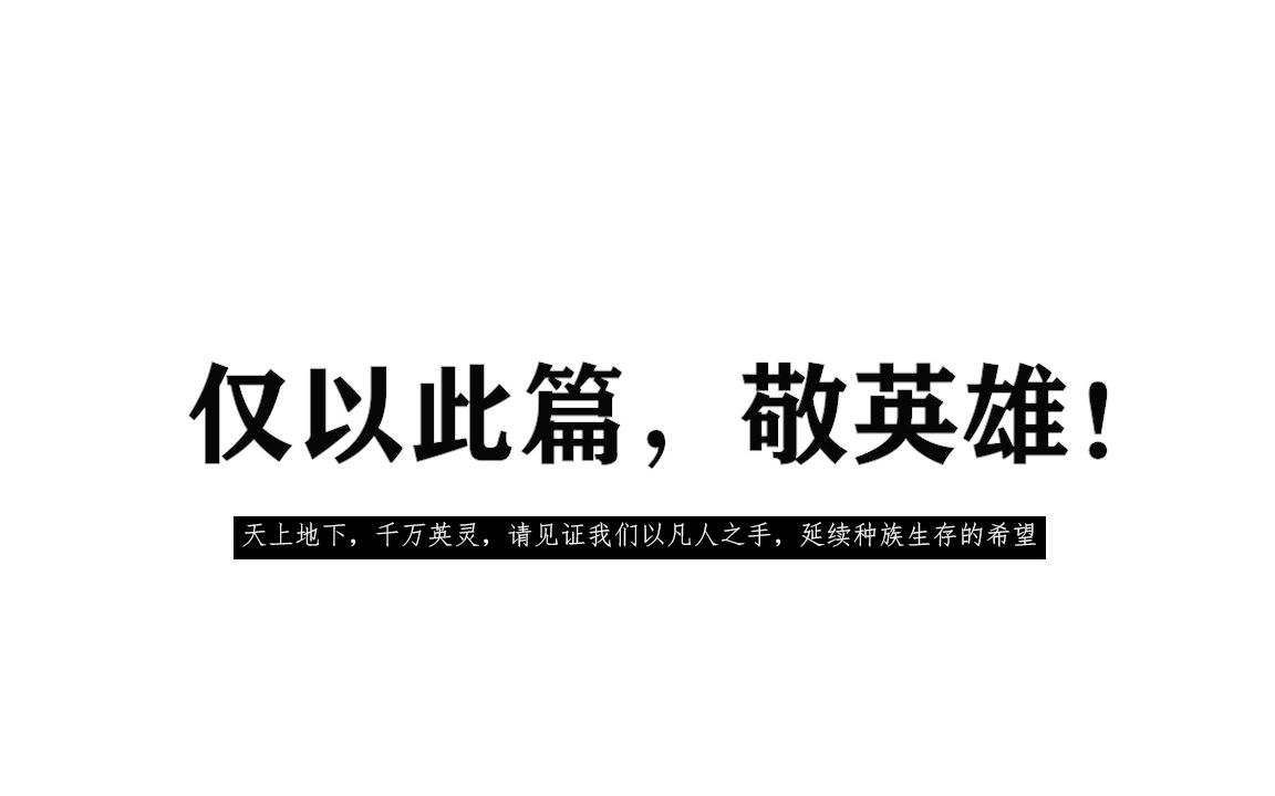 [图]【仅以此篇，致敬英雄】没有上帝、传说与救世主的年代，生存之火由无数凡人之手重新点燃