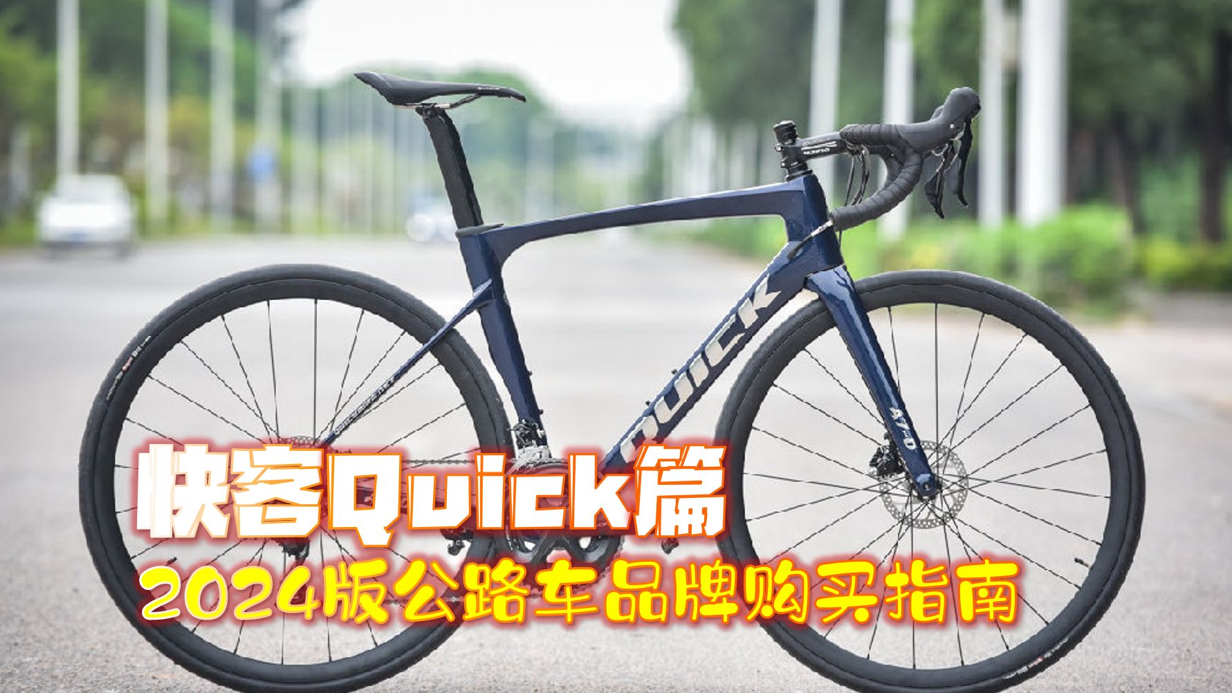 今年挺火的quick都有哪些车型?公路车品牌购买指南 快客Quick篇哔哩哔哩bilibili