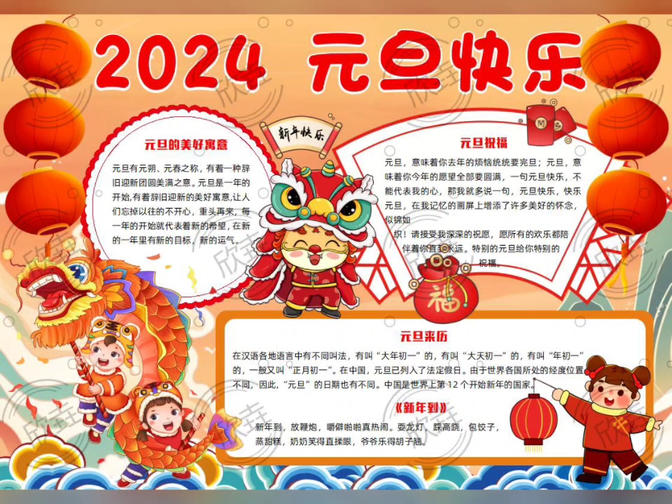 9022-紅色國潮風2024元旦快樂元旦電子小報手抄報word模板