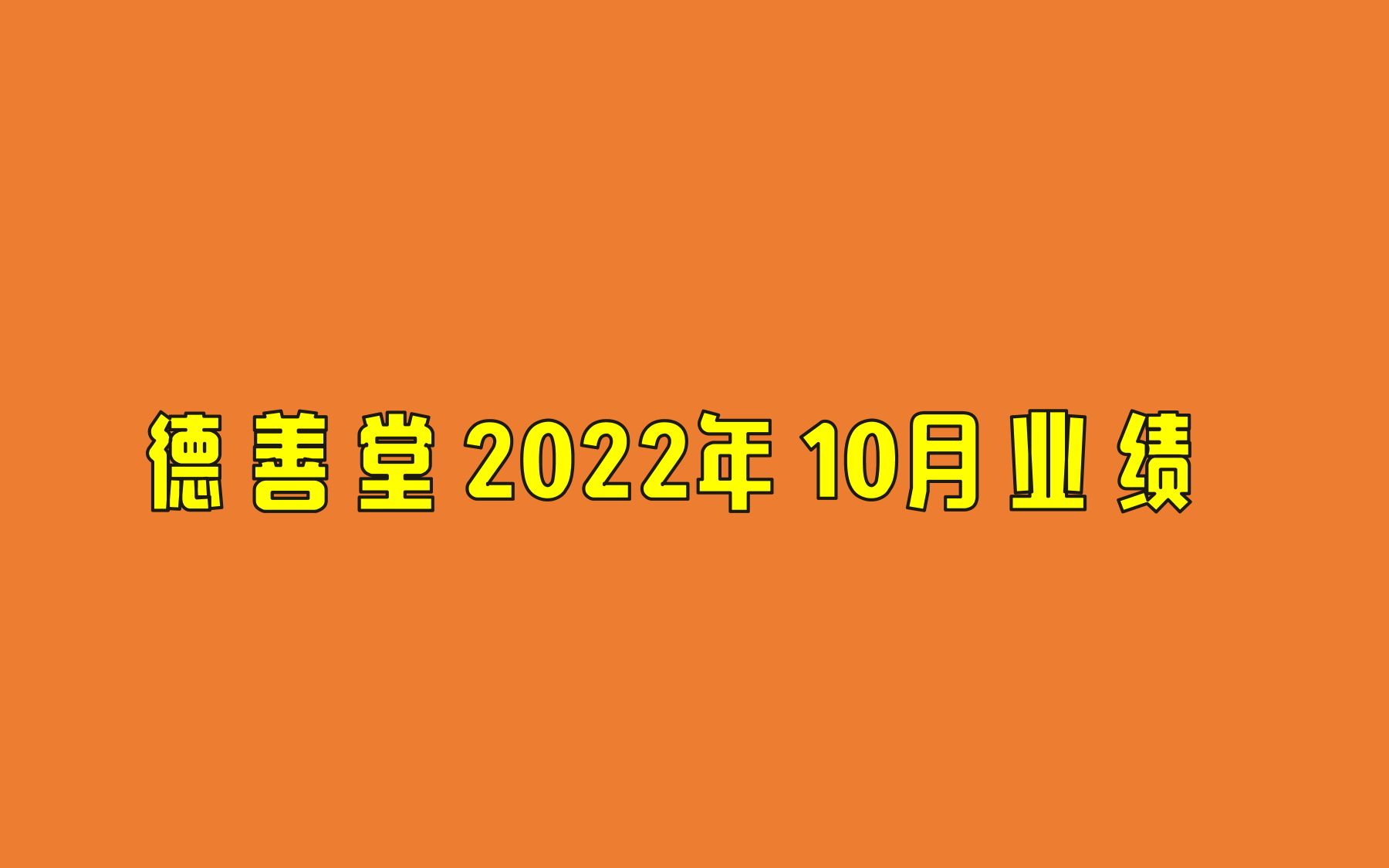 德善堂2022年10月业绩汇报哔哩哔哩bilibili