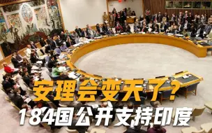 Download Video: 安理会要变天了？联合国大批席位发生变动，184国联手支持印度