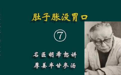 肚子胀没胃口(7)胡希恕 厚姜半甘参汤哔哩哔哩bilibili