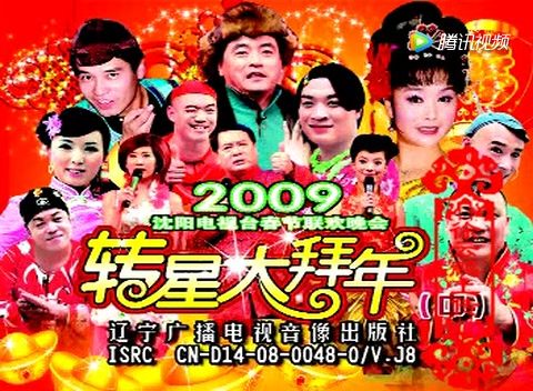 [图]【东北二人转/正戏/搞笑/小品】《转星大拜年--2009年沈阳电视台春节联欢晚会(中集)》黑龙+魏三+赵晓波