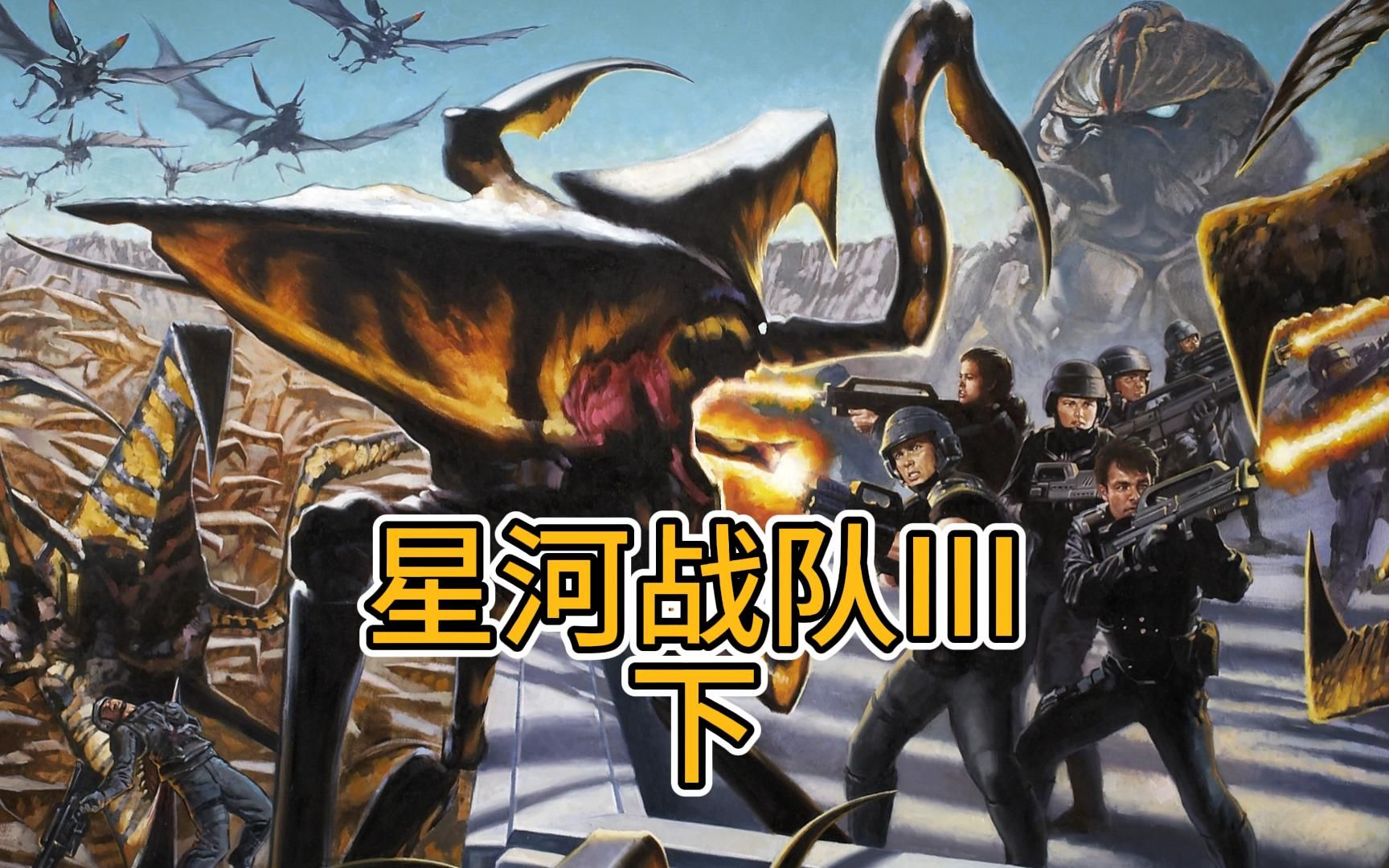 星河战队3:掠夺者下集地球人和虫族的战争如火如荼,愈演愈烈,影视解说