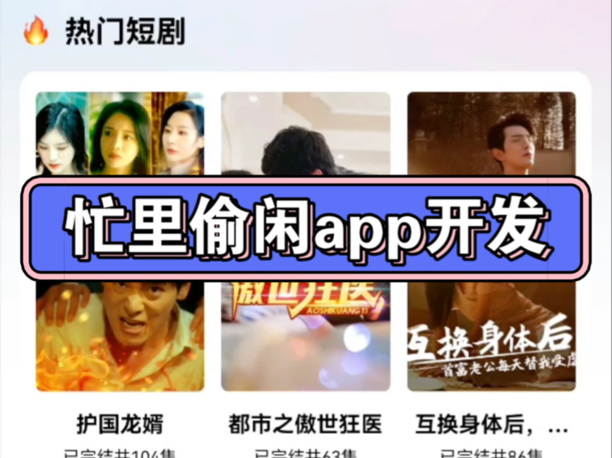 忙里偷闲app开发,短剧APP开发,短视频小程序制作,签到可领奖励,零撸模式,cps分销系统制作,对接广告联盟,UI界面可定制哔哩哔哩bilibili