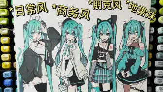 你更喜欢哪个风格的初音未来？