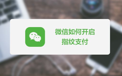 “输入法”支付OUT了!赶快入手微信指纹支付教程,简单又实用哔哩哔哩bilibili