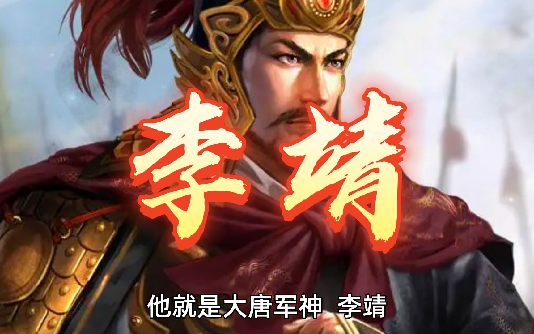 大唐军神 李靖