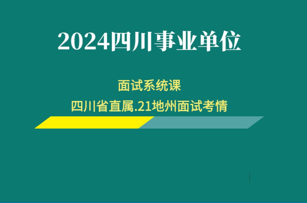 2024四川事业单位面试系统课【第一课:考情速递ⷮŠ四川省直属及21地州面试考情详解】哔哩哔哩bilibili