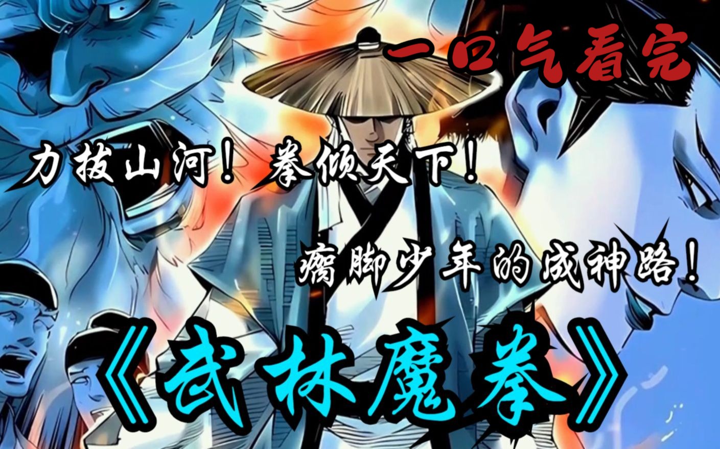 拳倾天下!瘸脚少年的成神路