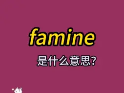 单词速记：famine