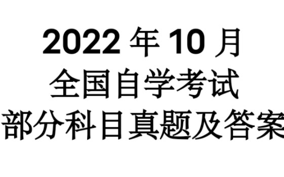 对答案!2022年10月自考真题及答案哔哩哔哩bilibili