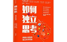 《如何独立思考》跨越认知陷阱 建立科学思维 史蒂文ⷨﺩŸ榋‰哔哩哔哩bilibili