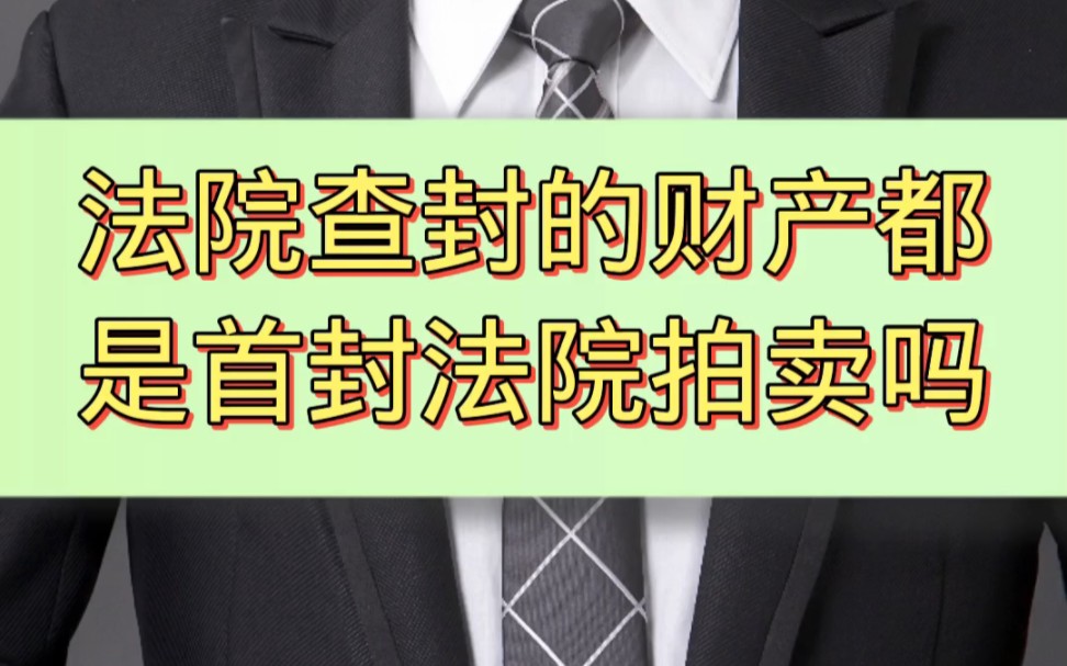 执行案件中,对于查封的财产一定是由首封法院拍卖、变卖吗?哔哩哔哩bilibili