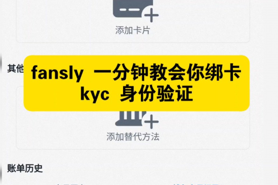 fansly 一分钟教会你 kyc 绑卡 身份验证哔哩哔哩bilibili