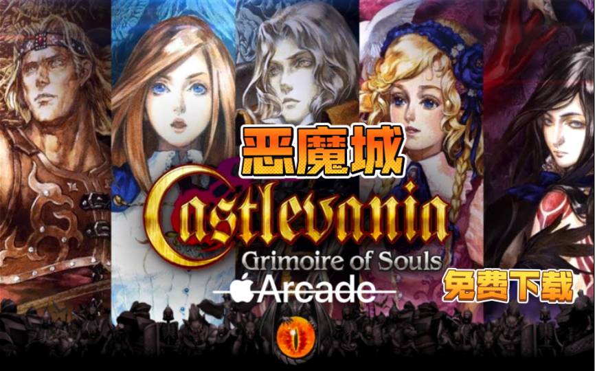 苹果iOS游戏《Castlevania:Grimoire of Souls》免费下载安装恶魔城