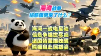 Download Video: 海湾战争给熊猫带来了什么？