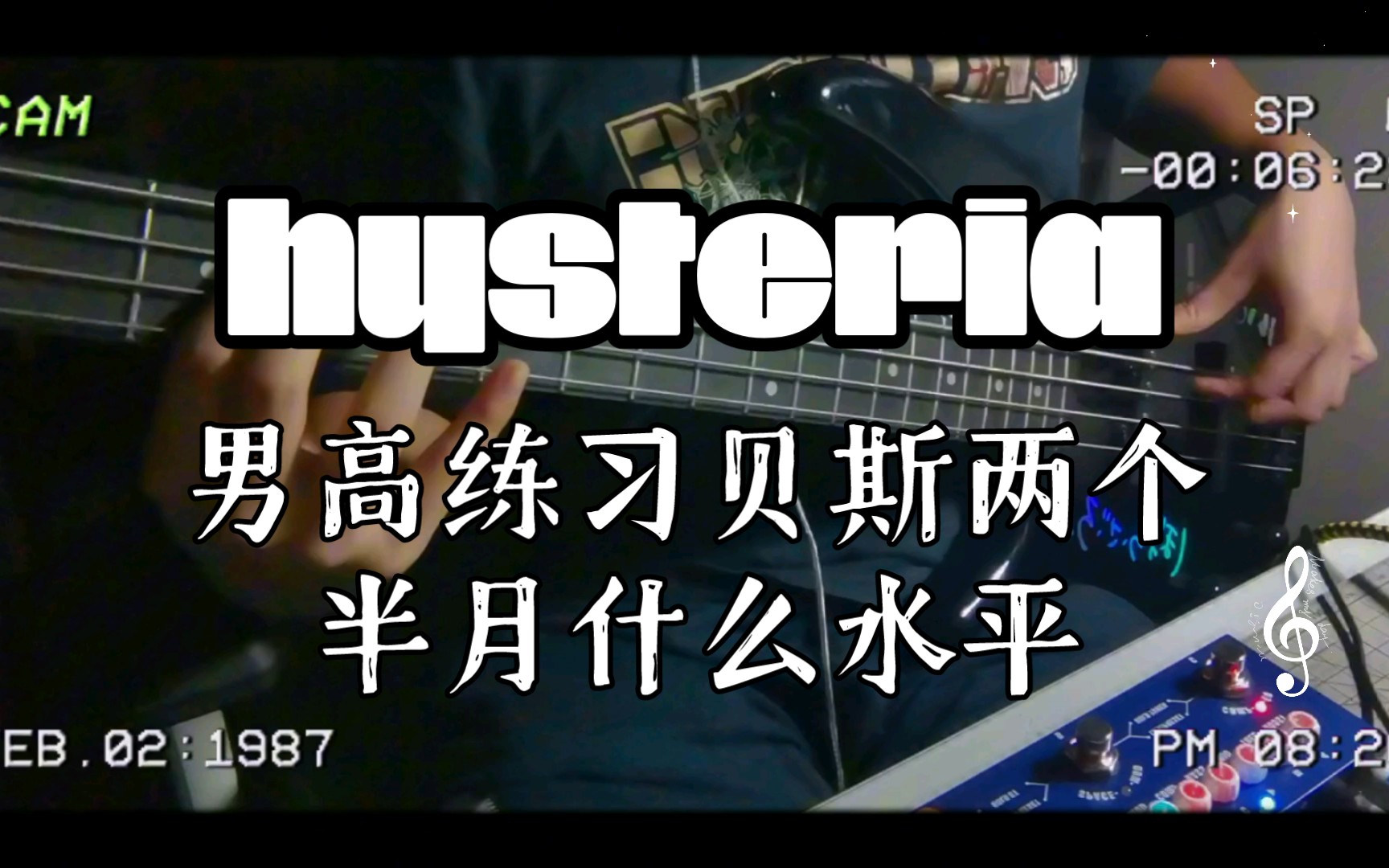 男高练习贝斯两个半月什么水平——hysteria(bass Cover)哔哩哔哩bilibili