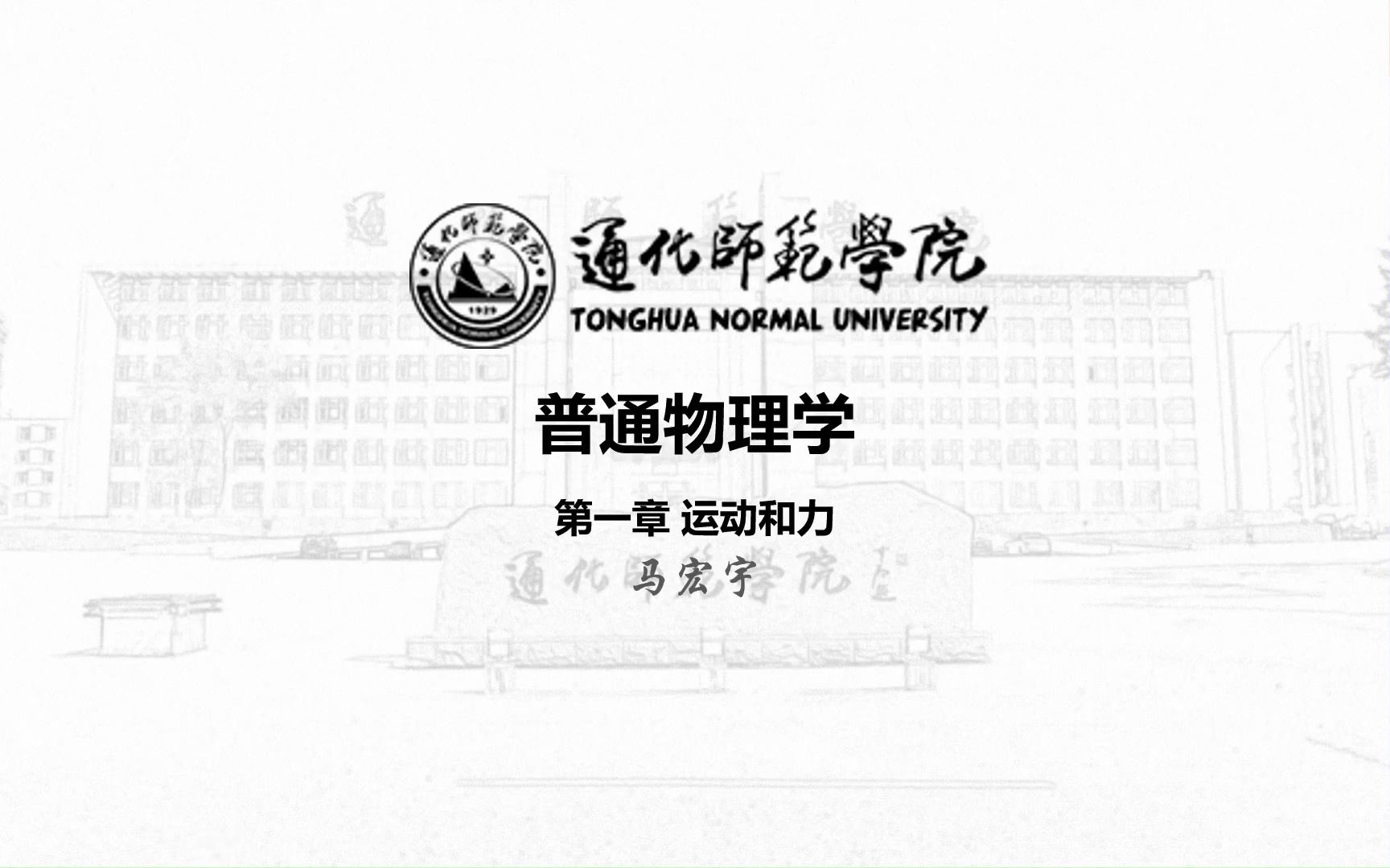 普通物理学1.4牛顿运动定律哔哩哔哩bilibili