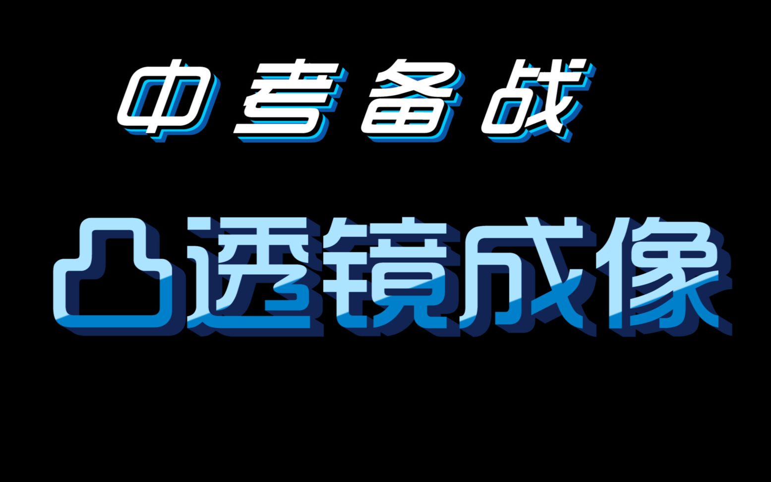 中考备战——凸透镜成像的光路图哔哩哔哩bilibili