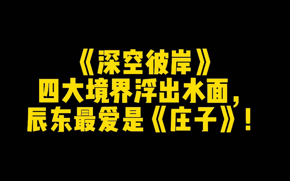 [图]《深空彼岸》四大境界浮出水面，辰东最爱是《庄子》！