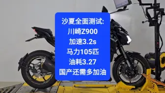 Download Video: 沙夏全面测试:川崎Z900，加速3.2s，油耗3.27，国产还需多加油