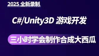 【三小时学会制作合成大西瓜】C#/Unity3D游戏开发教程｜零基础魔改教程 （Unity开发 官方 游戏引擎）B0269
