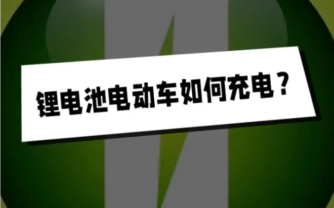 锂电池电动车如何充电?#锂电池修复#锂电池技术人才##锂电时代#超能蛙哔哩哔哩bilibili