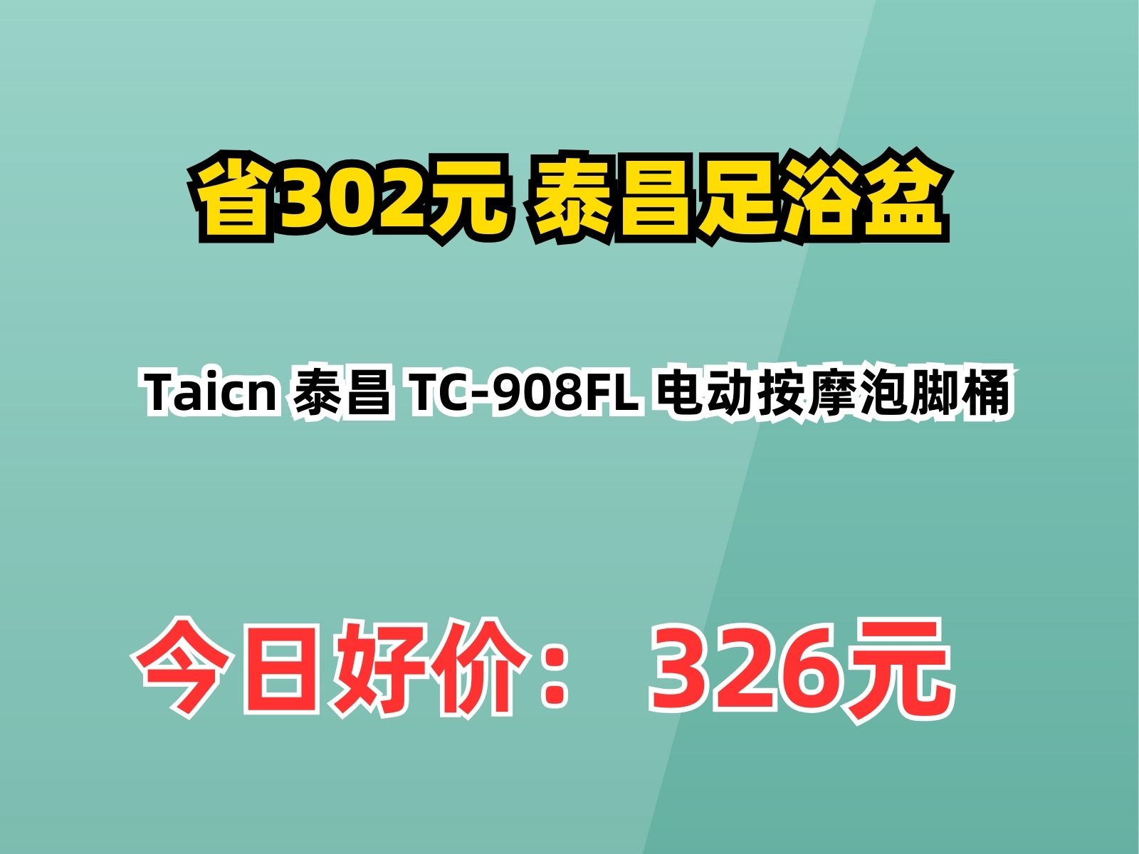 【省302.52元】泰昌足浴盆Taicn 泰昌 TC908FL 电动按摩泡脚桶哔哩哔哩bilibili