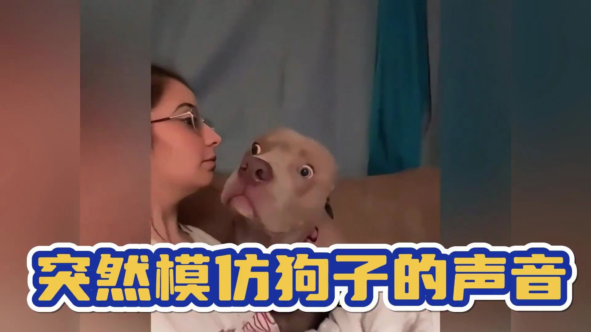 突然模仿狗子的声音,狗子震惊的反应,就跟你听见狗说话一样