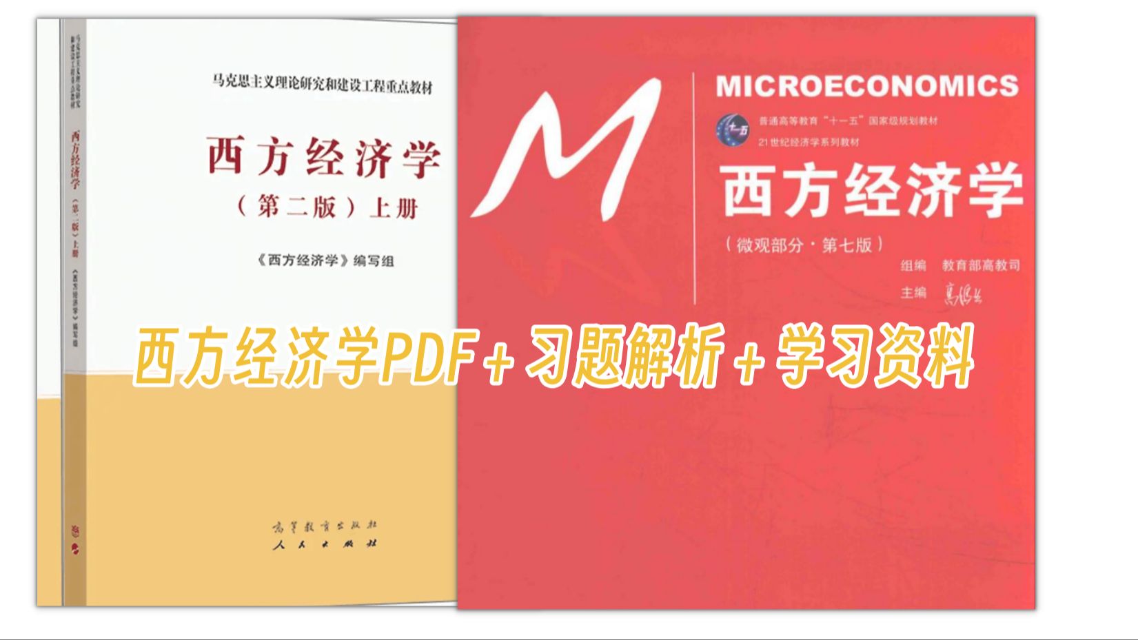 [图]西方经济学（马工程、高鸿业）PDF＋习题解析＋学习资料＋考研考试试题