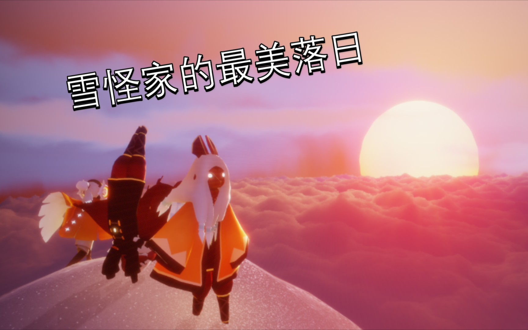 【sky光遇】雪怪家最美的落日,太浪漫了(小年快乐)哔哩哔哩bilibili